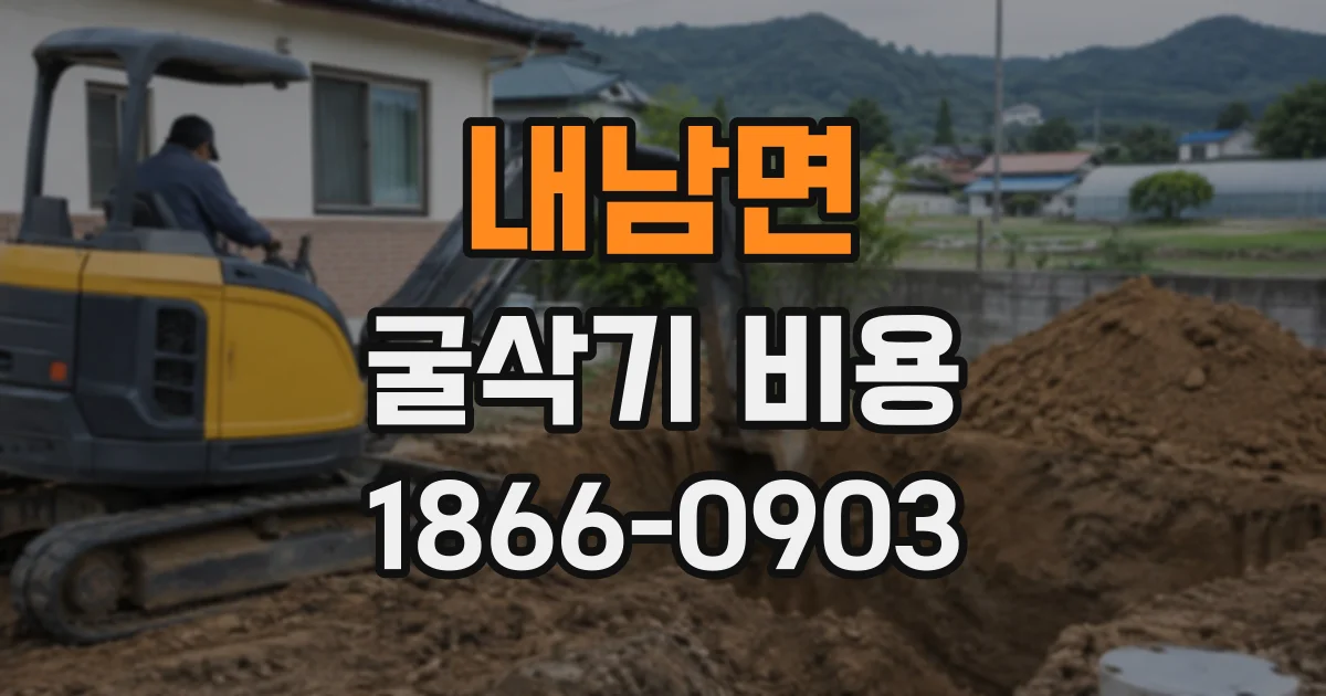 내남면 굴삭기비용