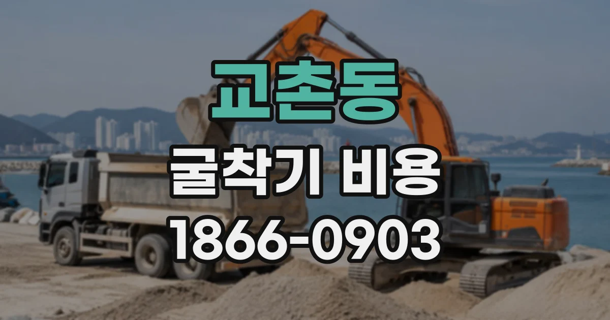 교촌동 굴착기비용