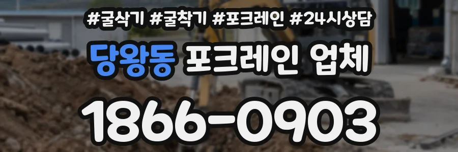 당왕동 포크레인 업체