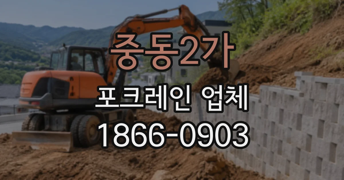 중동2가 포크레인업체