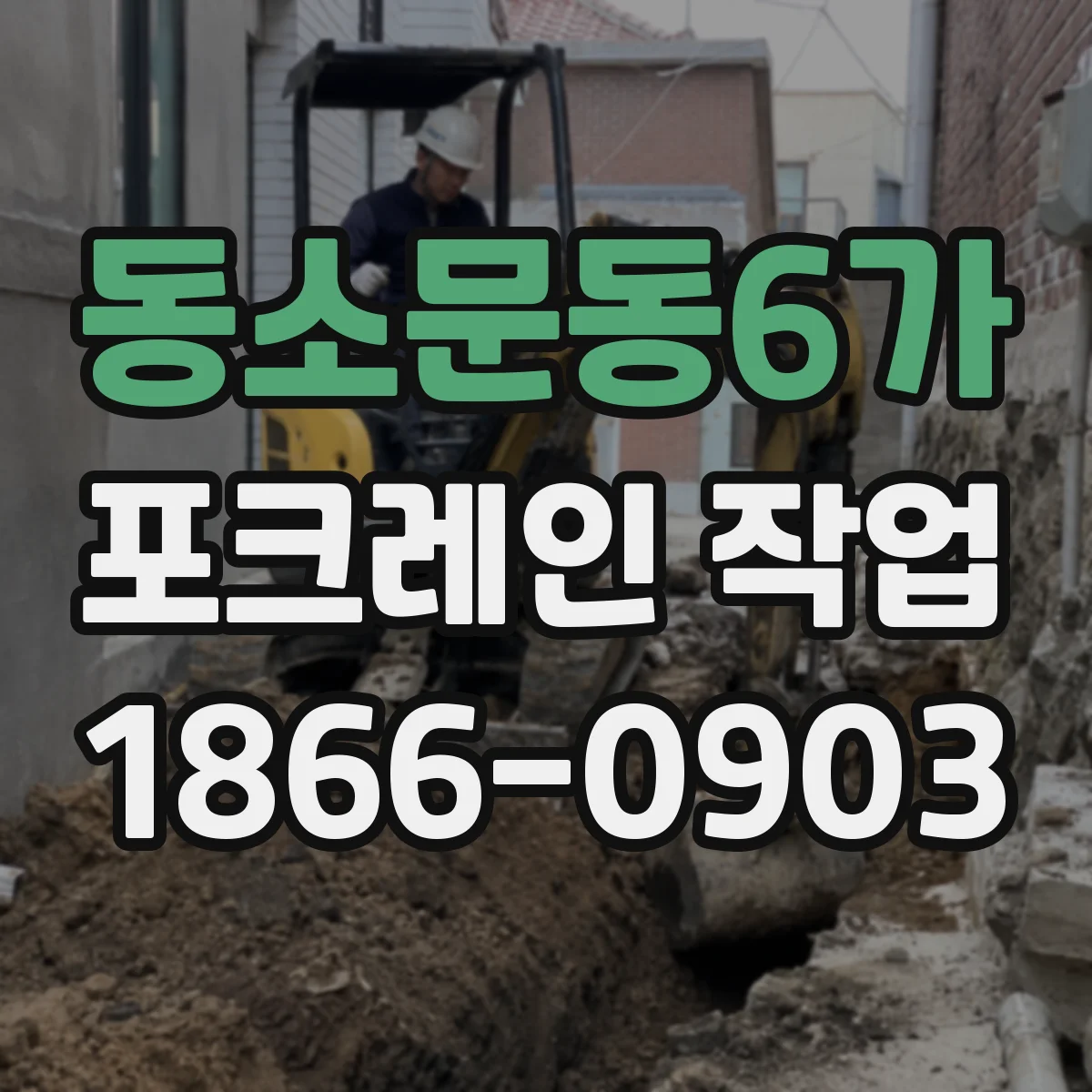동소문동6가 포크레인 작업