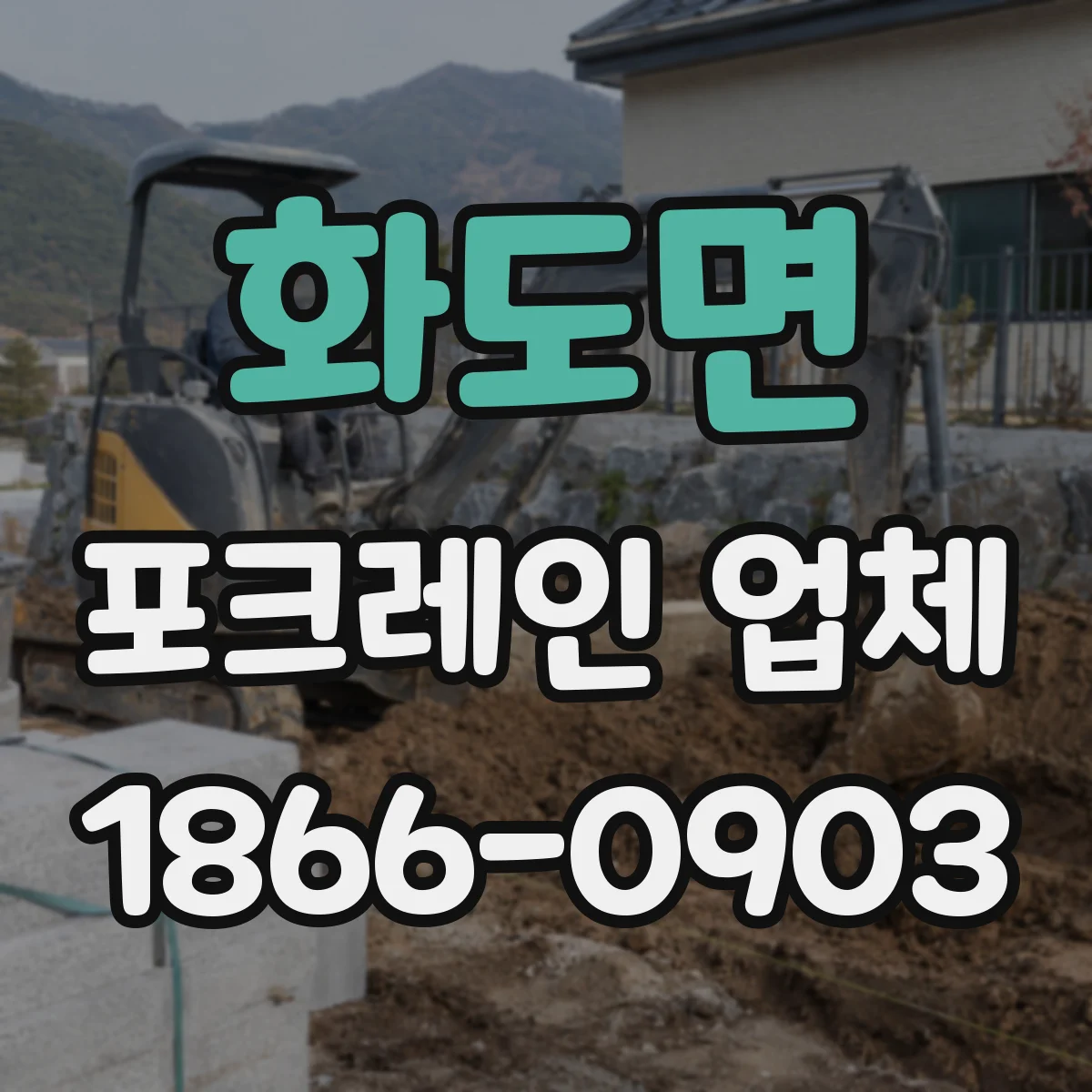 화도면 포크레인 업체