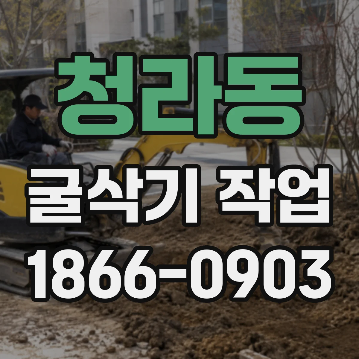 청라동 굴삭기 작업