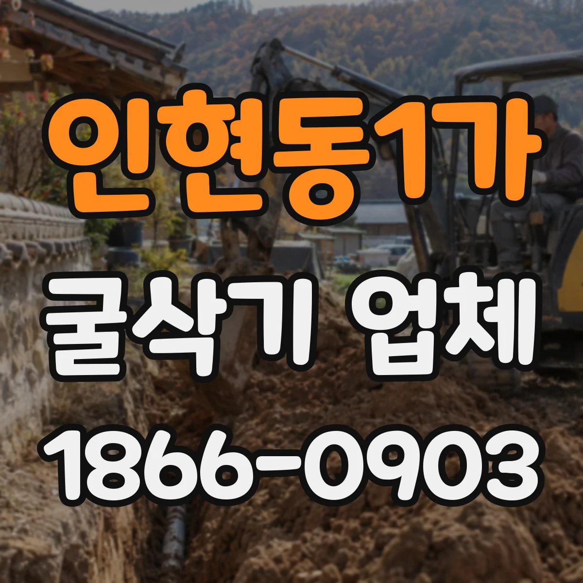 인현동1가 굴삭기 업체