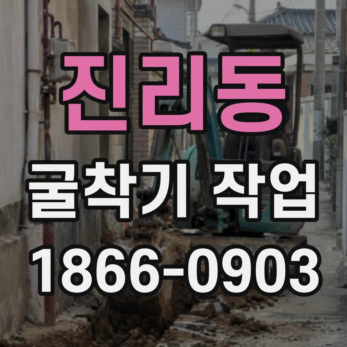 진리동 굴착기 작업
