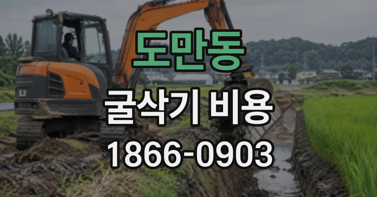 도만동 굴삭기비용