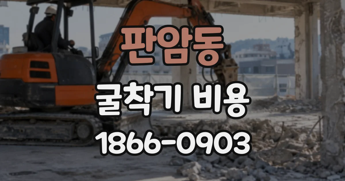 판암동 굴착기비용