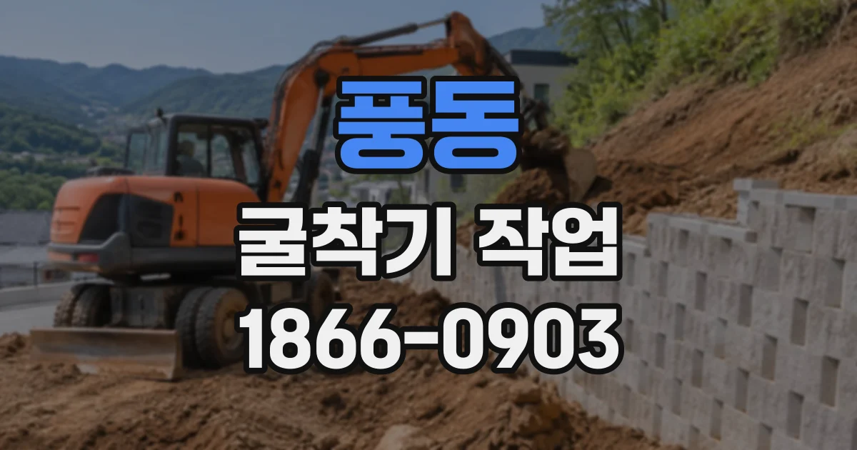 풍동 굴착기작업