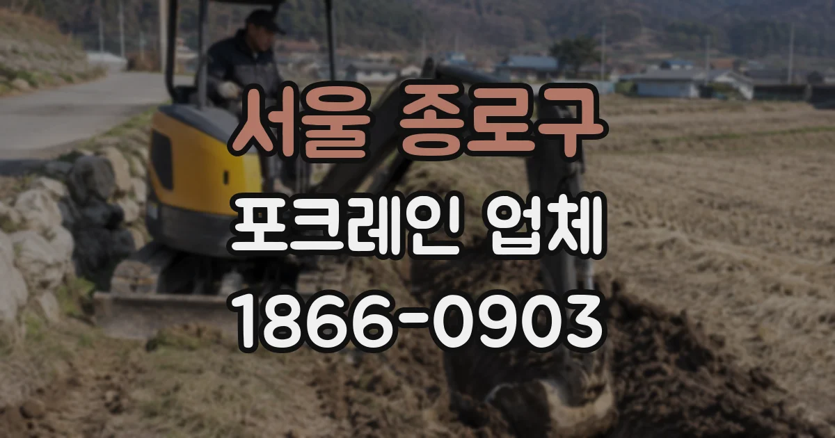 서울 종로구 포크레인 업체