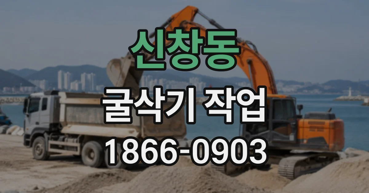 신창동 굴삭기작업