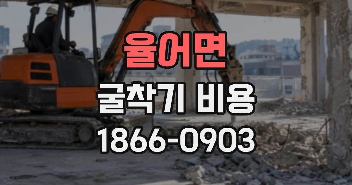 율어면 굴착기비용