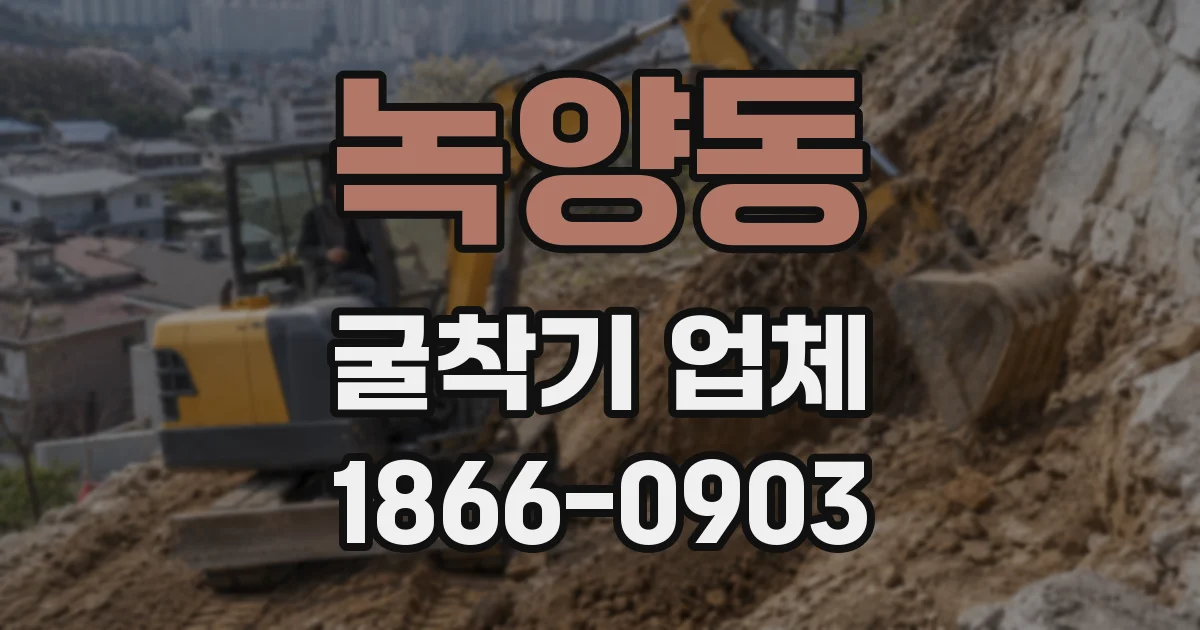 녹양동 굴착기 업체