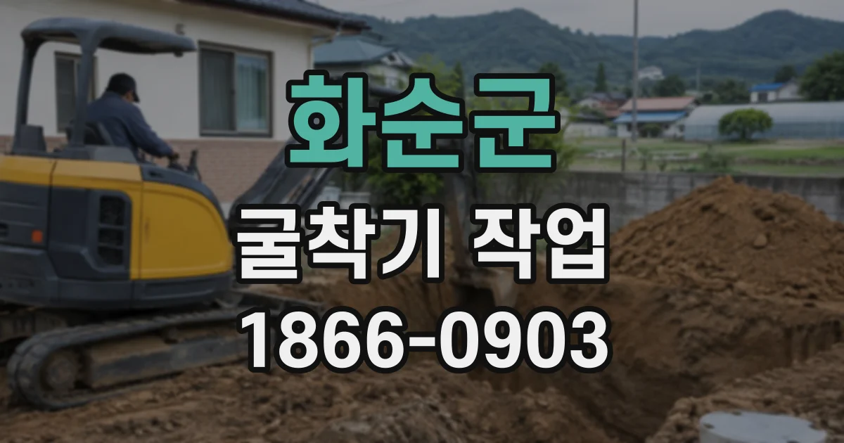 화순군 굴착기작업