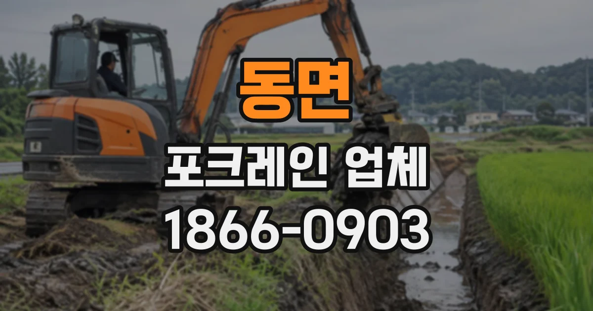 동면 포크레인업체