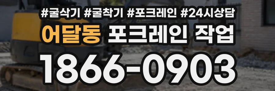 어달동 포크레인작업 상담 전화 1866-0903