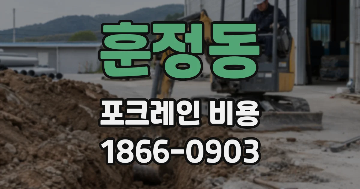 훈정동 포크레인 비용