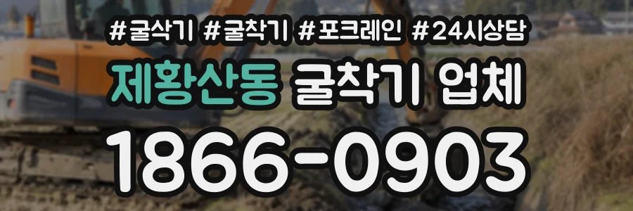 제황산동 굴착기업체 상담 전화 1866-0903