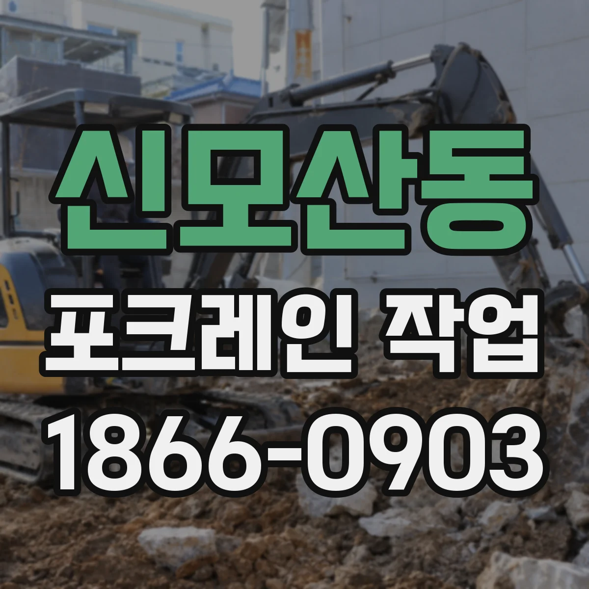 신모산동 포크레인 작업