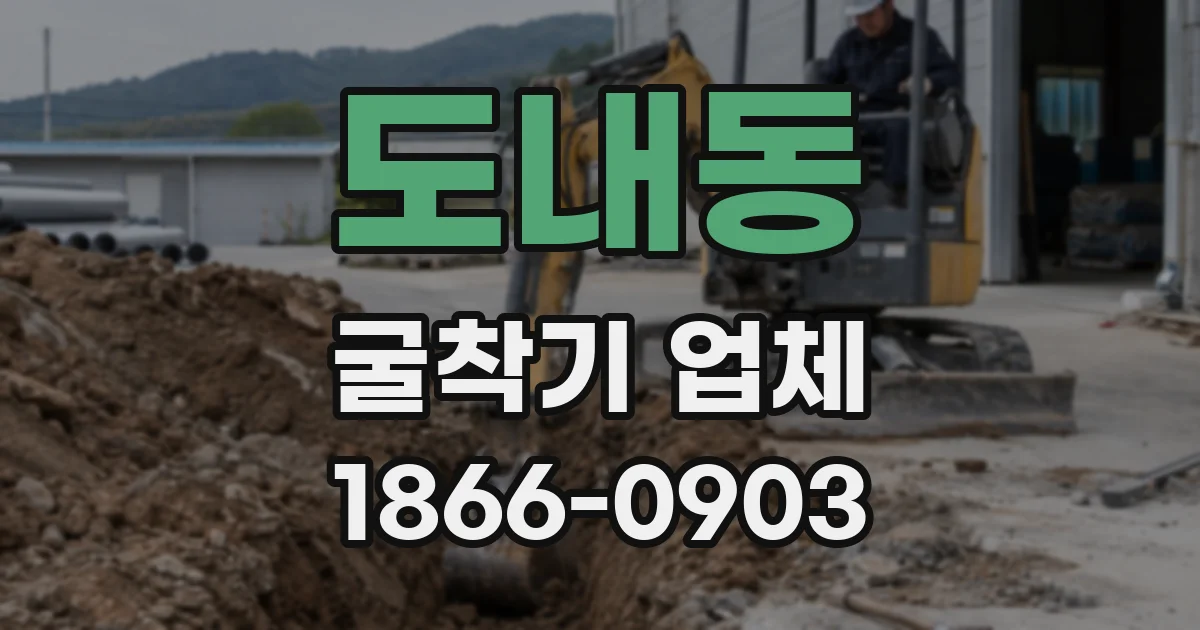 도내동 굴착기 업체