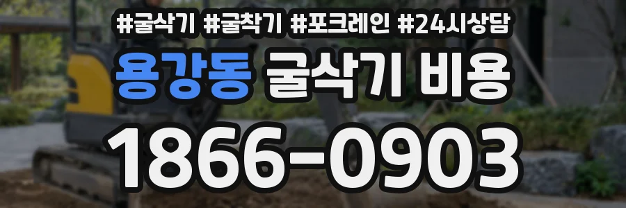 용강동 굴삭기 비용