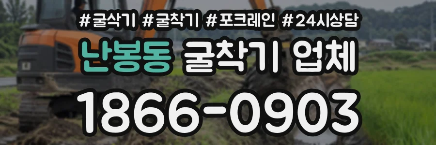 난봉동 굴착기업체 상담 전화 1866-0903