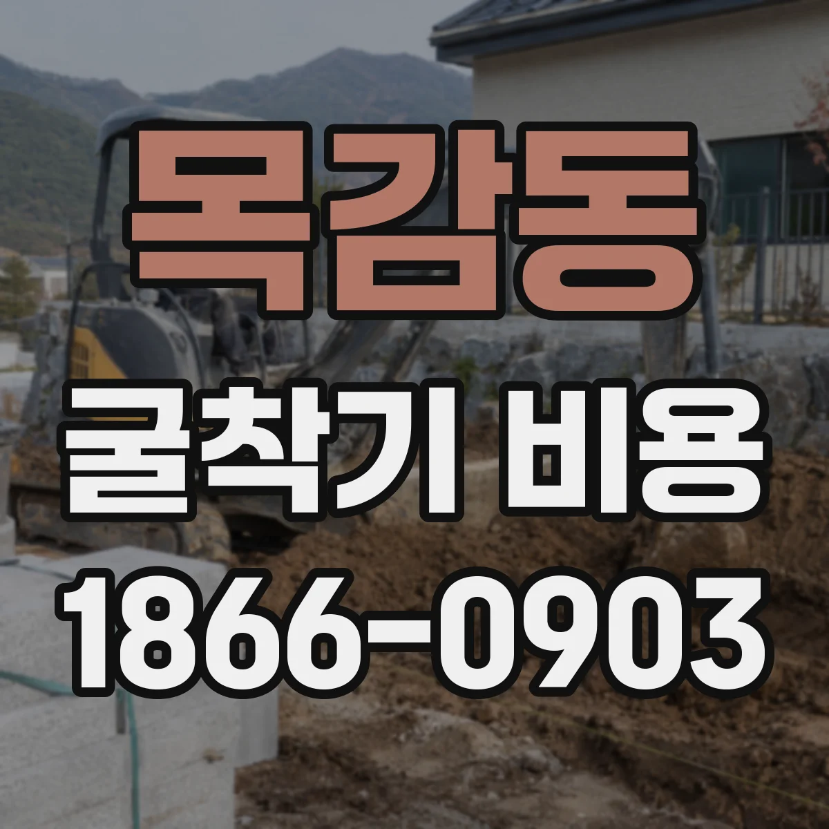 목감동 굴착기 비용