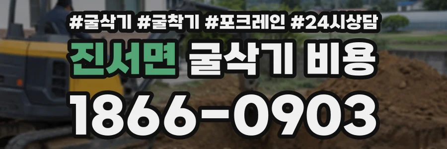 진서면 굴삭기비용 상담 전화 1866-0903