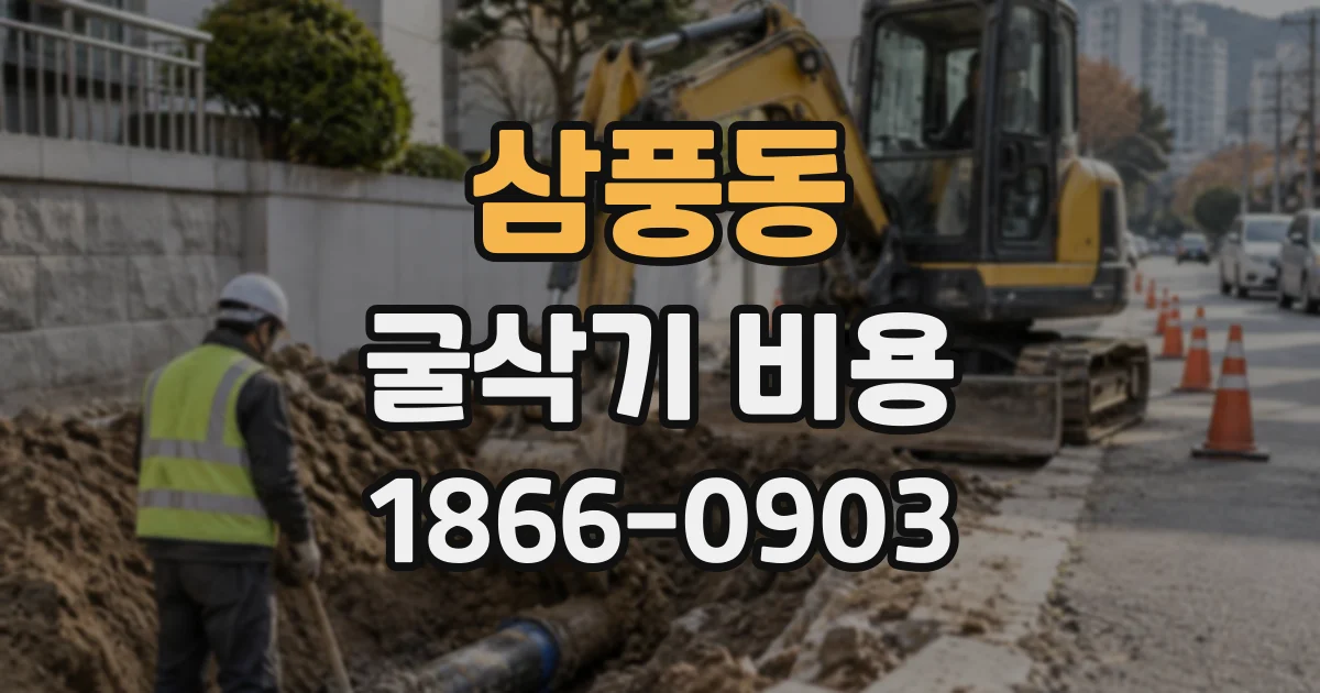 삼풍동 굴삭기비용