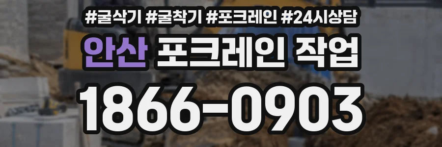 안산 포크레인 작업