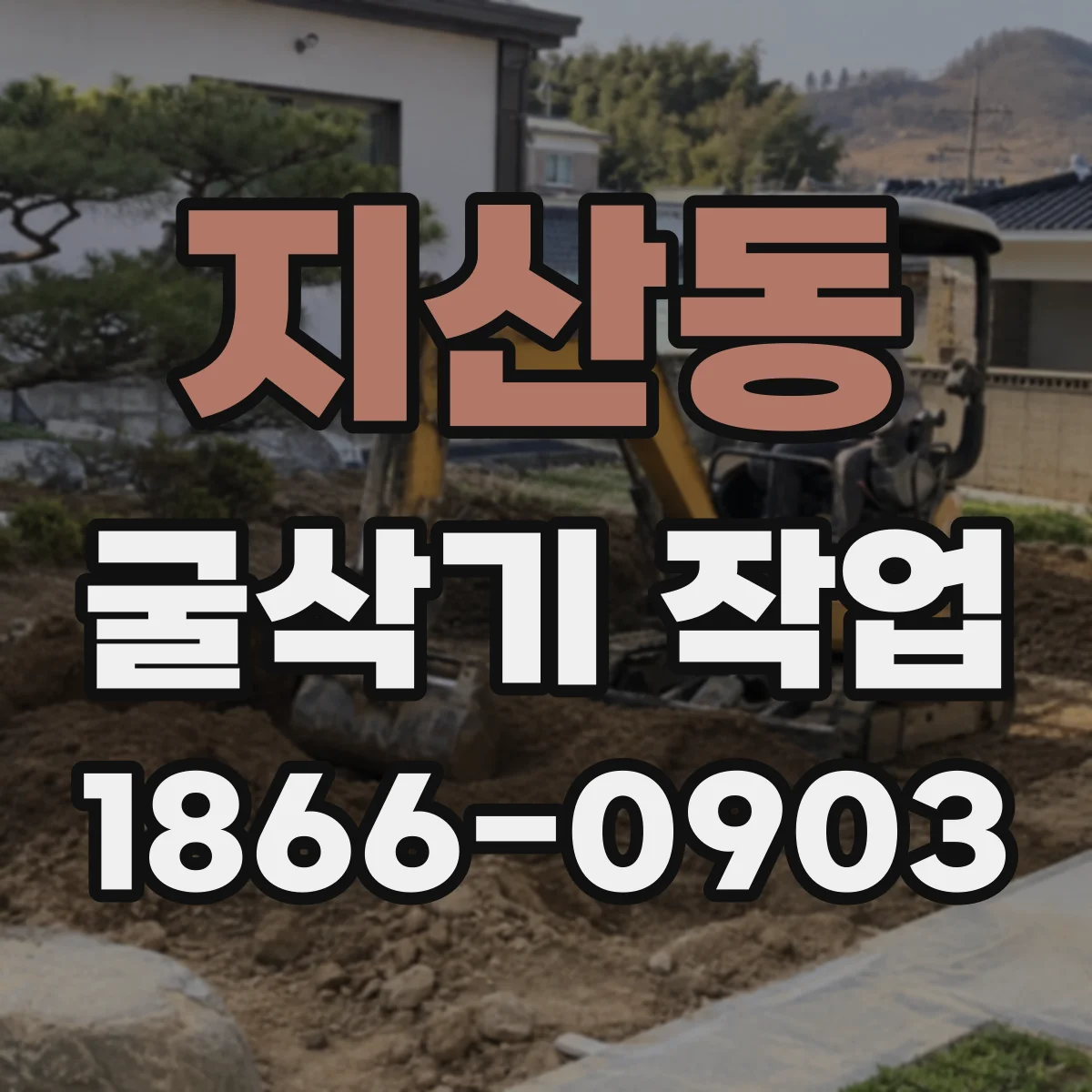 지산동 굴삭기 작업