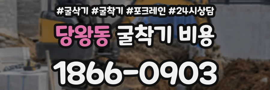 당왕동 굴착기 비용