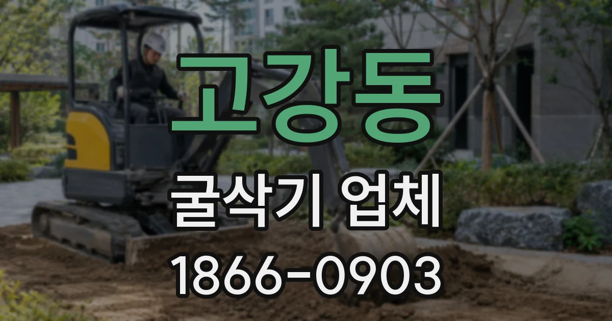 고강동 굴삭기 업체