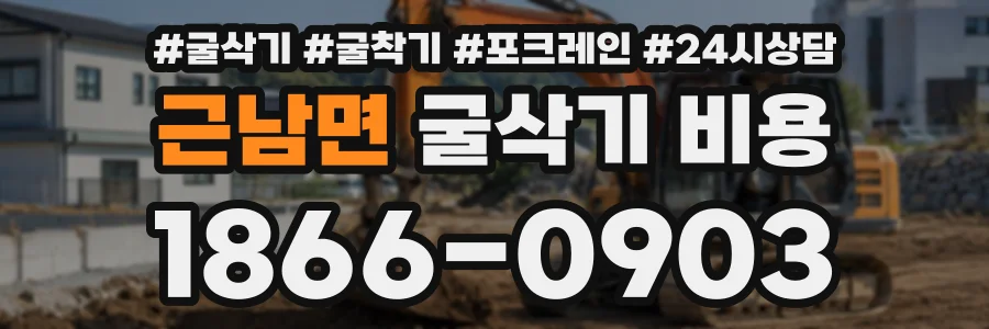 근남면 굴삭기비용 상담 전화 1866-0903