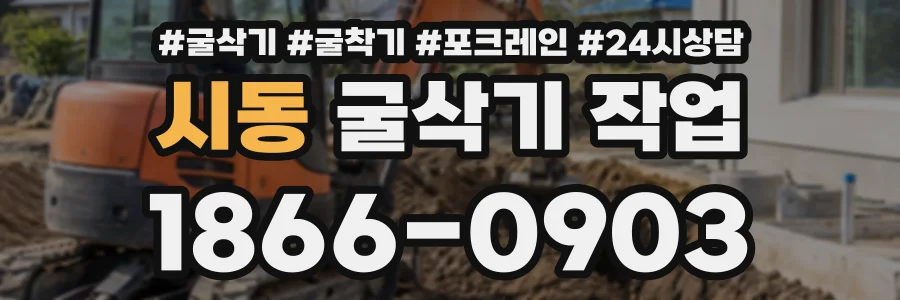 시동 굴삭기작업 상담 전화 1866-0903