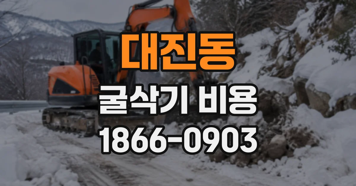 대진동 굴삭기비용