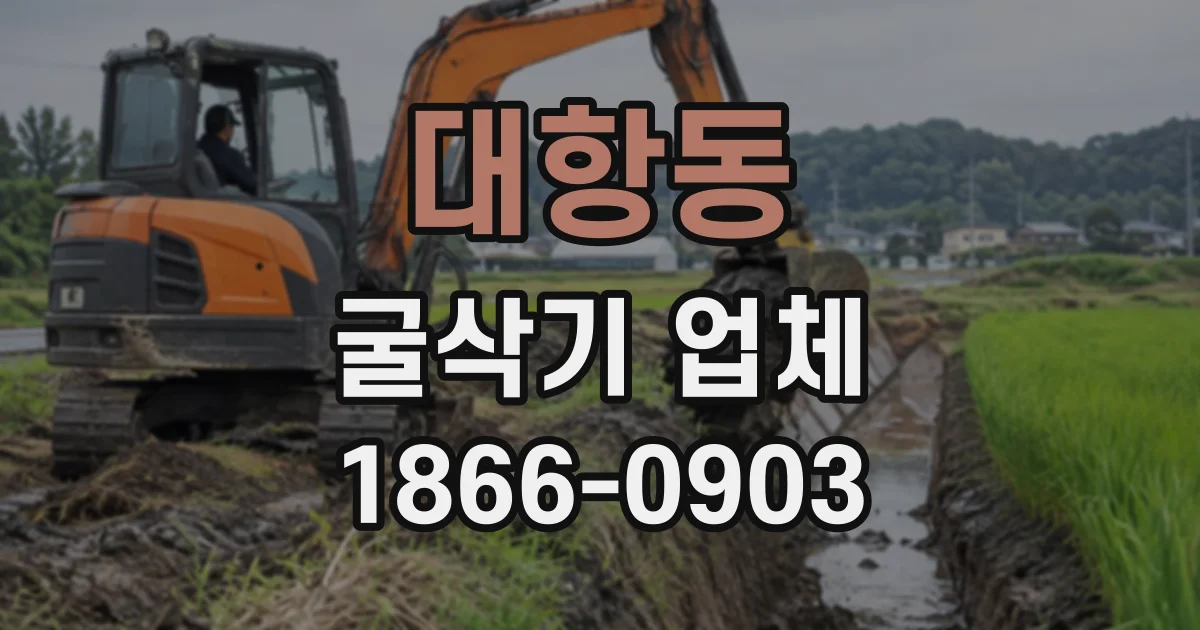대항동 굴삭기업체