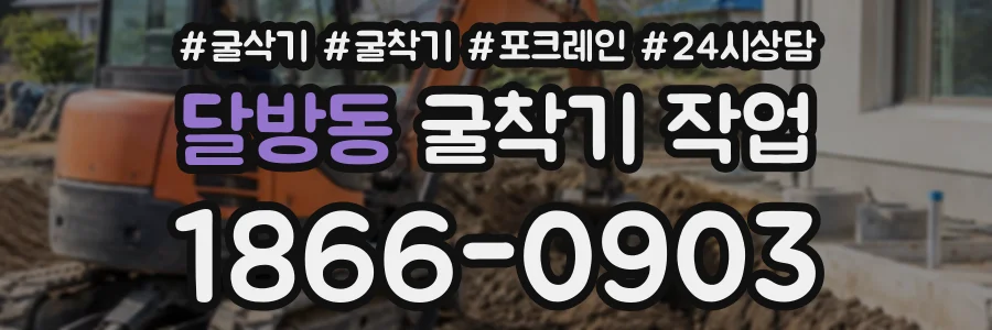 달방동 굴착기작업 상담 전화 1866-0903