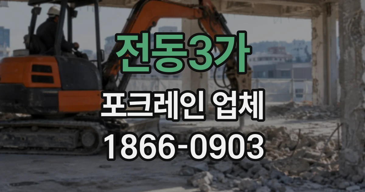 전동3가 포크레인업체