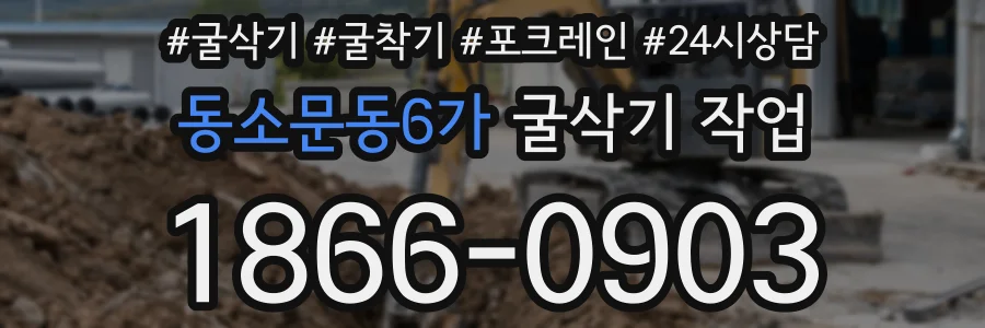 동소문동6가 굴삭기 작업