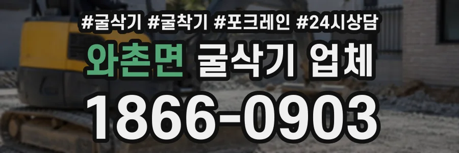 와촌면 굴삭기업체 상담 전화 1866-0903