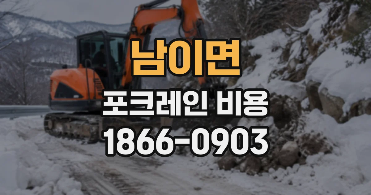 남이면 포크레인비용