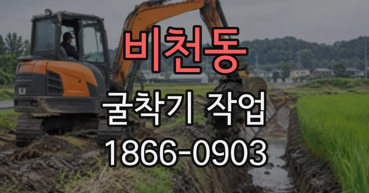 비천동 굴착기작업