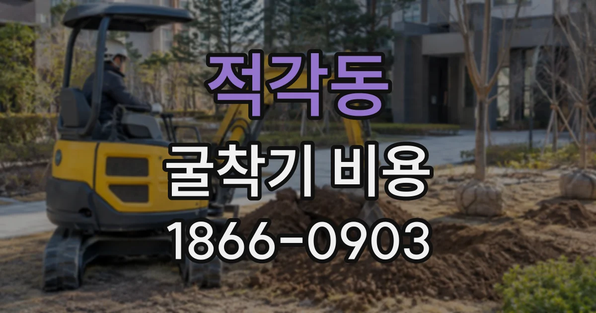 적각동 굴착기비용
