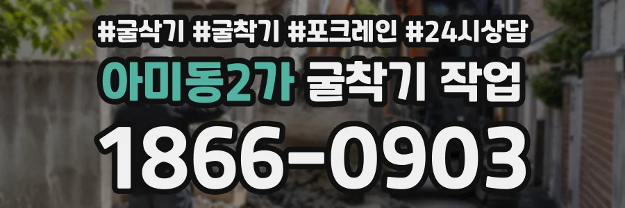 아미동2가 굴착기작업 상담 전화 1866-0903