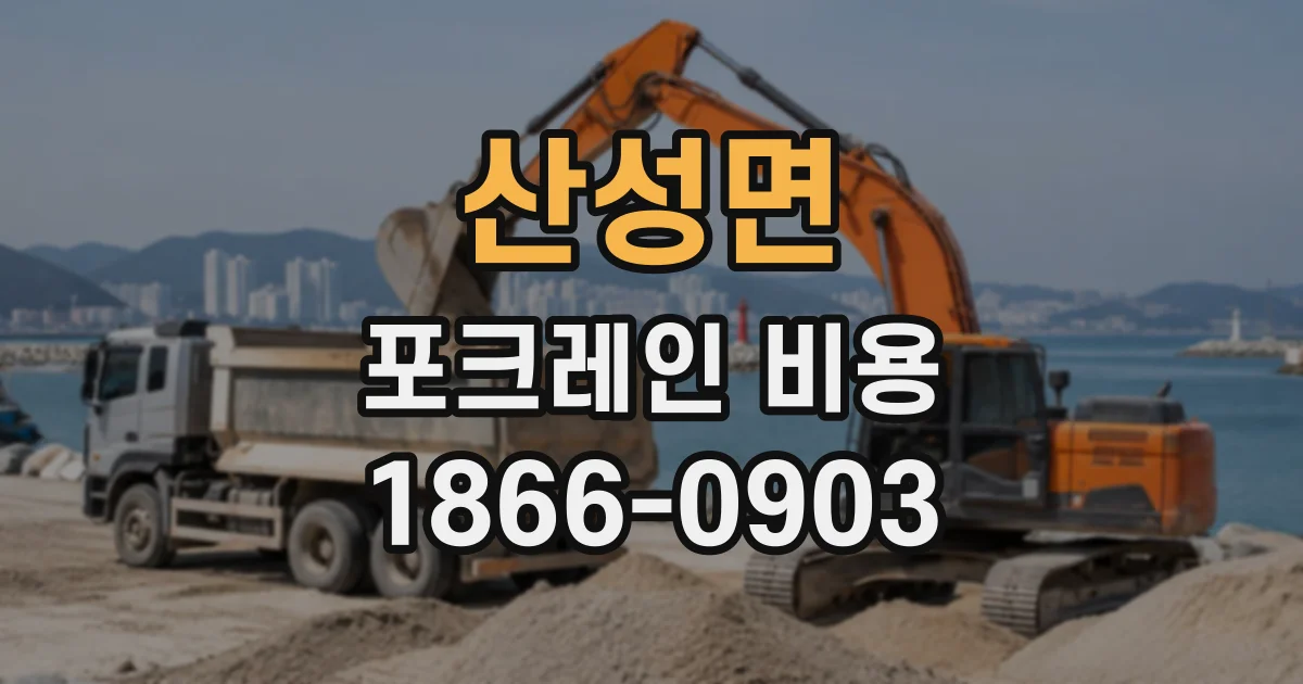 산성면 포크레인비용