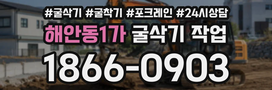 해안동1가 굴삭기작업 상담 전화 1866-0903