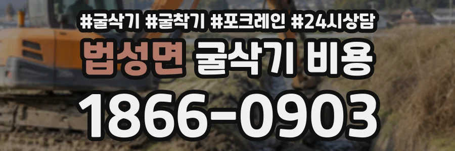 법성면 굴삭기비용 상담 전화 1866-0903