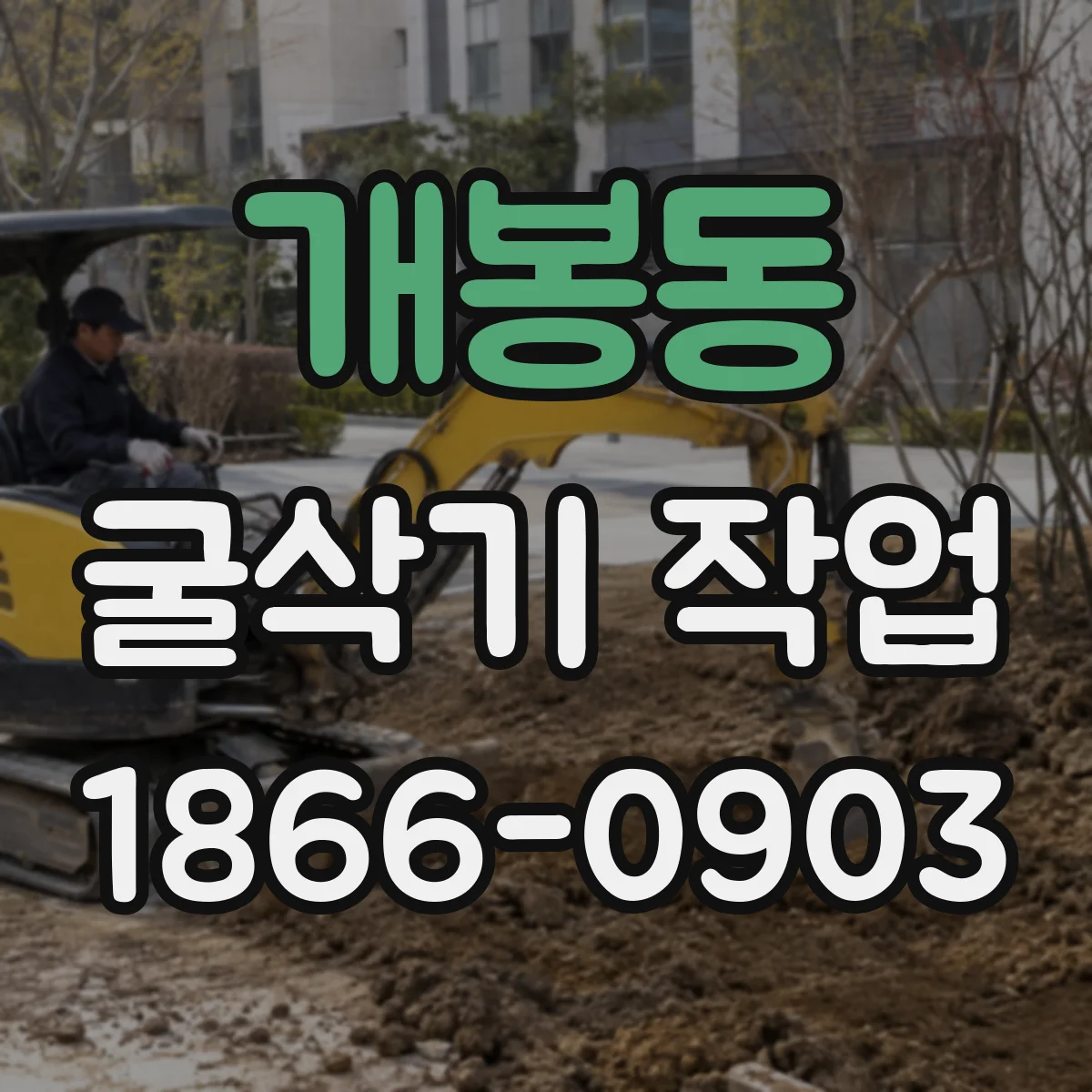 개봉동 굴삭기 작업