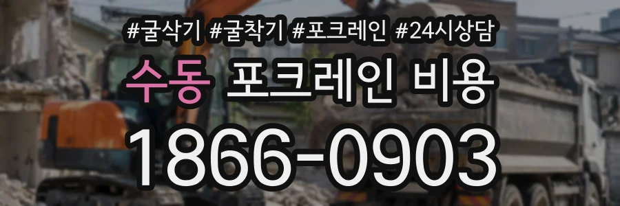 수동 포크레인비용 상담 전화 1866-0903