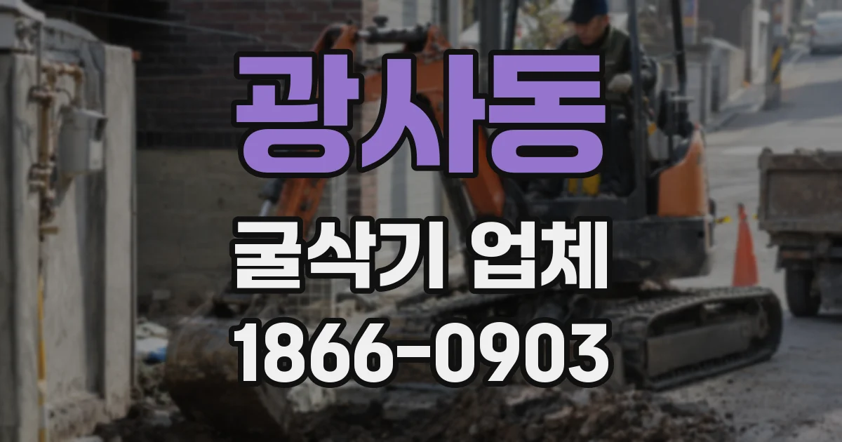 광사동 굴삭기 업체